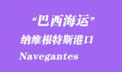 巴西海運：納維根特斯港口（Navegantes）