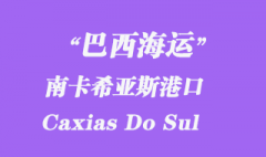 巴西海運：南卡希亞斯（Caxias Do Sul）港口