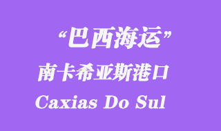 南卡希亞斯（Caxias Do Sul）港口