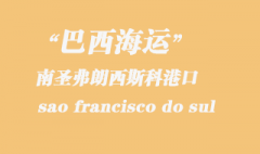 巴西海運：南圣弗朗西斯科（sao francisco do sul）港口