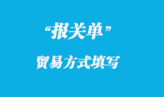 部分物資報(bào)關(guān)單“貿(mào)易方式”欄填報(bào)方法