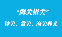 鈔關、常關、海關釋義