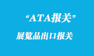 出國展覽品ATA如何進出口報關