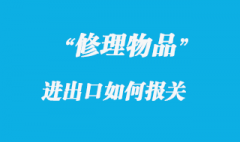 出境、進境修理物品報關怎么做？