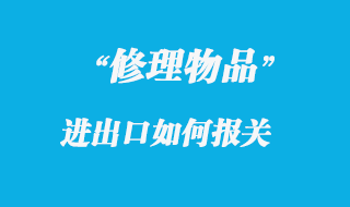 修理物品進出口報關