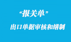 出口報關單的審核和繕制