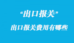 出口報關費用有哪些呢