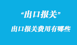 出口報(bào)關(guān)費(fèi)用有哪些