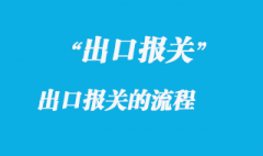 出口報關的流程以及需要哪些資料