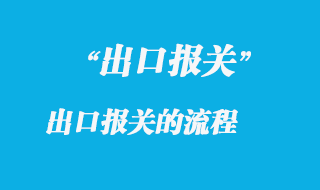 出口報關的流程