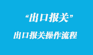 出口報關(guān)流程