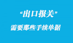 出口報關所需單據及報關單怎么填寫