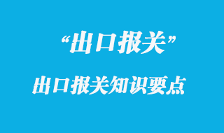 出口報關知識要點