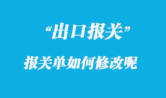 出口放行報關單差錯修改