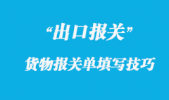 出口貨物報關單填寫技巧