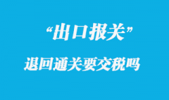 出口貨物因型號錯誤被退回通關要交稅嗎