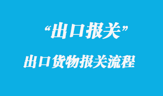 出口集裝箱報關(guān)流程