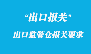 出口監管倉庫是什么，出口監管倉庫的范圍要求