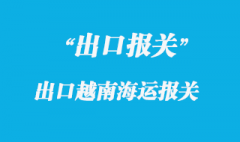 出口越南怎么報關，越南海運雙清包稅門到門流程有哪些？