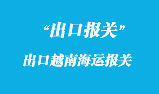 出口越南海運報關