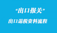 出口退稅的報關資料流程