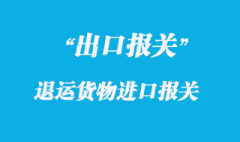 出口退運貨物進口報關手續流程