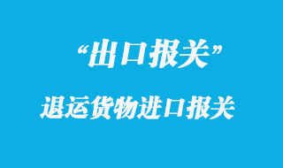 出口貨物退運報關流程