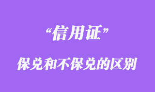 保兌信用證和不保兌信用證的區別