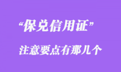 保兌信用證注意要點有那幾個