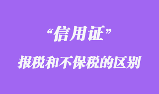 保稅信用證與不保稅信用證有哪些區(qū)別