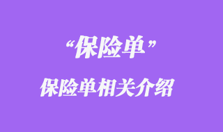 保險單相關(guān)介紹