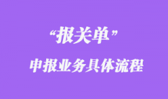 報關單申報業務具體流程