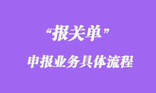 報關單申報業務具體流程