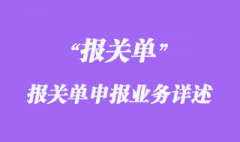 報關單申報業務詳述