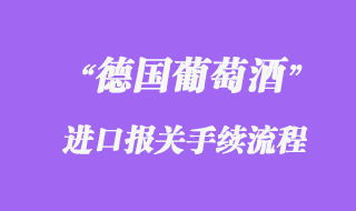 德國葡萄酒報關手續流程