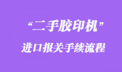 德國舊（二手）離子濃度測定儀進口清關手續