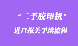 德國(guó)舊（二手）離子濃度測(cè)定儀進(jìn)口清關(guān)手續(xù)