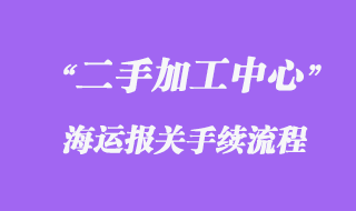 德國舊數控加工中心海運進口運輸回來？