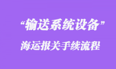 德國輸送系統設備海運進口物流清關代理