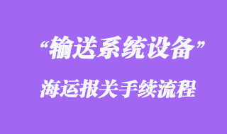 德國輸送系統(tǒng)設(shè)備海運進口物流清關(guān)代理