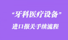 德國牙科醫療設備進口清關代理流程