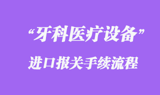 德國牙科醫(yī)療設(shè)備進口清關(guān)代理流程