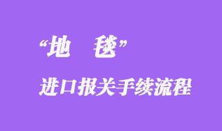 地毯進口報關代理