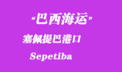 巴西海運：塞佩提巴（Sepetiba）港口