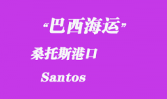 巴西海運：桑托斯（Santos）港口