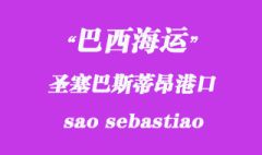 巴西海運：圣塞巴斯蒂昂（sao sebastiao）港口