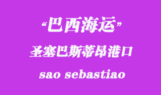 巴西海運(yùn)：圣塞巴斯蒂昂（sao sebastiao）港口