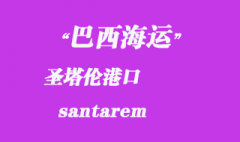 巴西海運：圣塔倫（santarem）港口