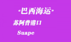 巴西海運：蘇阿普（Suape）港口