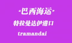 巴西海運：特拉曼達伊（tramandai）港口